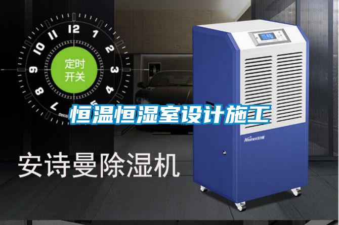 恒溫恒濕室設(shè)計施工
