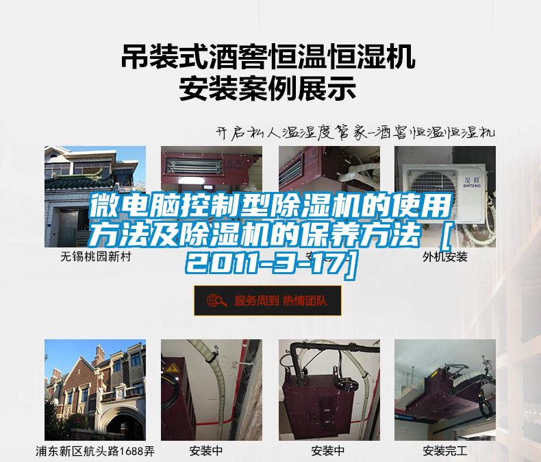 微電腦控制型除濕機的使用方法及除濕機的保養方法 [2011-3-17]