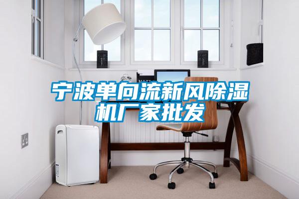 寧波單向流新風除濕機廠家批發(fā)