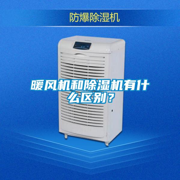 暖風機和除濕機有什么區(qū)別？