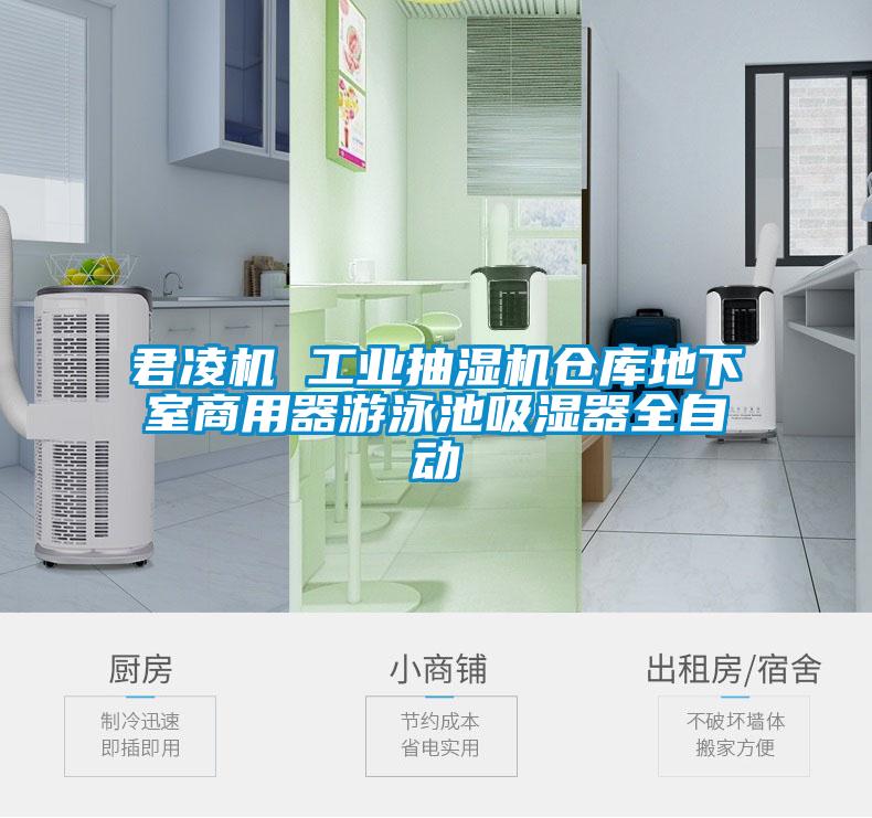 君凌機 工業抽濕機倉庫地下室商用器游泳池吸濕器全自動