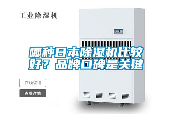 哪種日本除濕機比較好？品牌口碑是關鍵