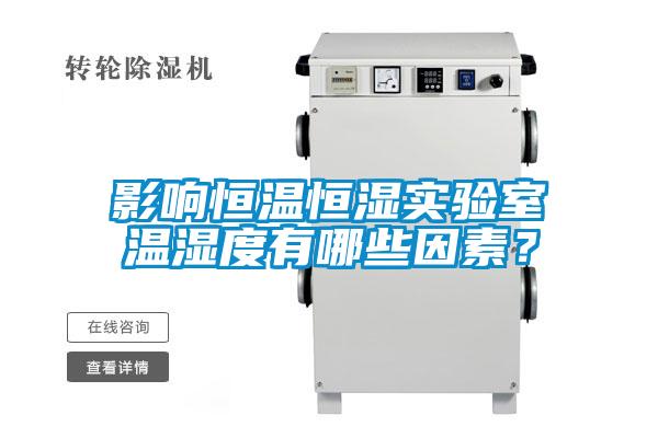 影響恒溫恒濕實驗室溫濕度有哪些因素？