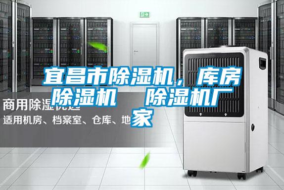 宜昌市除濕機，庫房除濕機  除濕機廠家