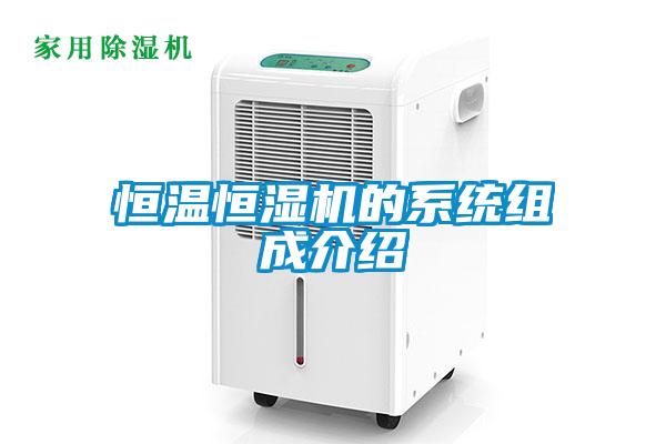 恒溫恒濕機的系統(tǒng)組成介紹