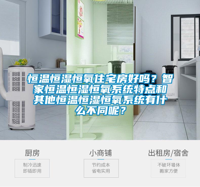 恒溫恒濕恒氧住宅房好嗎？智家恒溫恒濕恒氧系統特點和其他恒溫恒濕恒氧系統有什么不同呢？