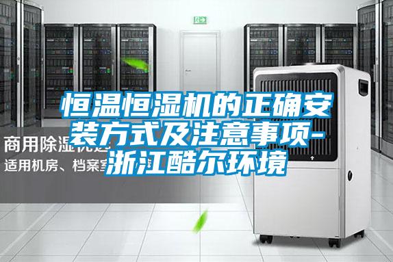 恒溫恒濕機(jī)的正確安裝方式及注意事項-浙江酷爾環(huán)境