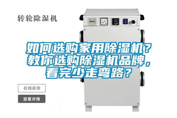 如何選購家用除濕機？教你選購除濕機品牌，看完少走彎路？