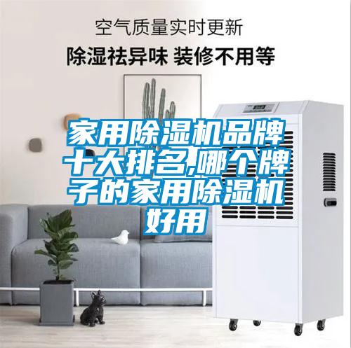 家用除濕機(jī)品牌十大排名,哪個(gè)牌子的家用除濕機(jī)好用