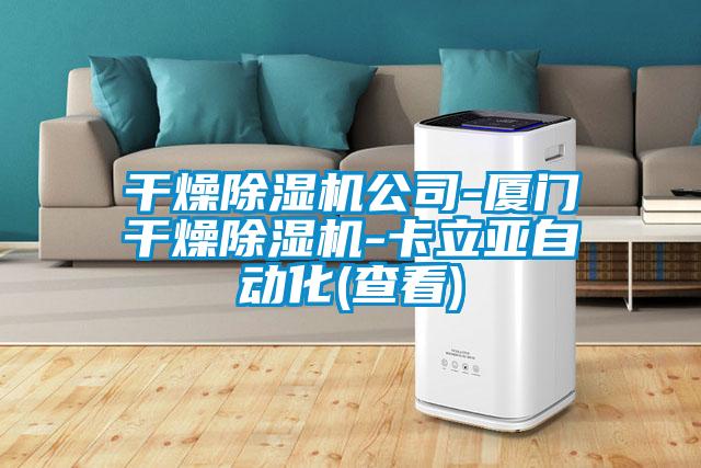 干燥除濕機(jī)公司-廈門干燥除濕機(jī)-卡立亞自動(dòng)化(查看)