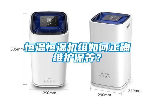 恒溫恒濕機組如何正確維護保養？