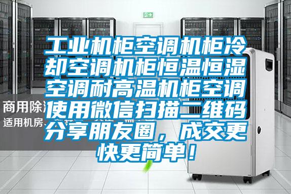 工業(yè)機(jī)柜空調(diào)機(jī)柜冷卻空調(diào)機(jī)柜恒溫恒濕空調(diào)耐高溫機(jī)柜空調(diào)使用微信掃描二維碼分享朋友圈，成交更快更簡單！