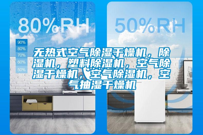 無熱式空氣除濕干燥機，除濕機，塑料除濕機，空氣除濕干燥機，空氣除濕機，空氣抽濕干燥機