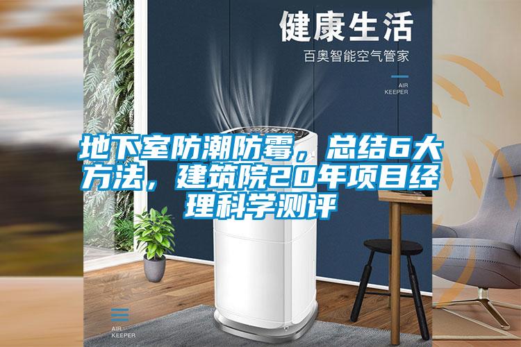 地下室防潮防霉，總結6大方法，建筑院20年項目經理科學測評