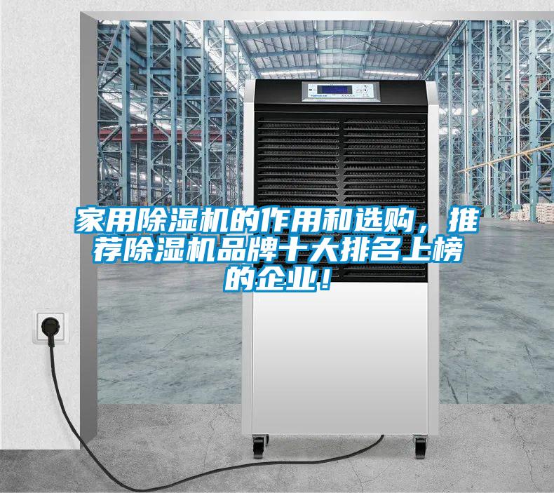 家用除濕機(jī)的作用和選購，推薦除濕機(jī)品牌十大排名上榜的企業(yè)！
