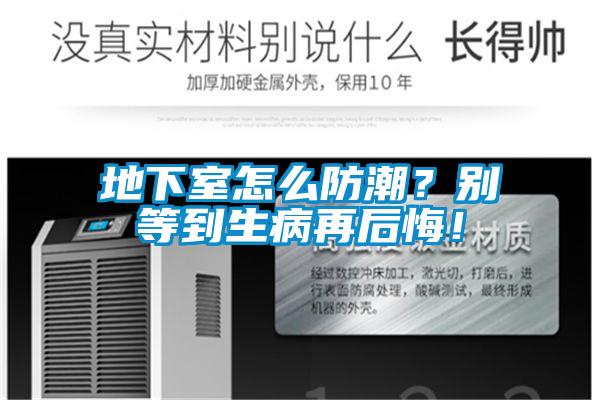 地下室怎么防潮？別等到生病再后悔！