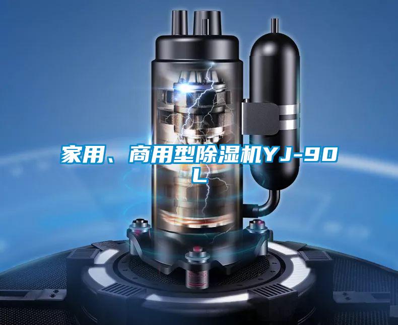 家用、商用型除濕機YJ-90L