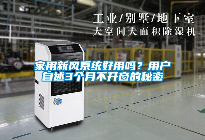 家用新風系統好用嗎？用戶自述3個月不開窗的秘密