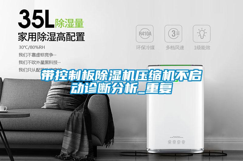 帶控制板除濕機壓縮機不啟動診斷分析_重復