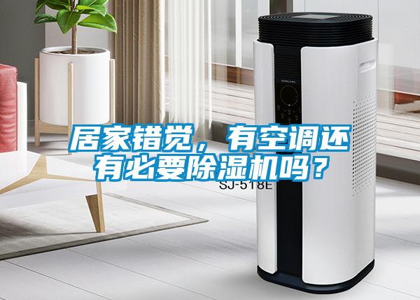 居家錯覺，有空調還有必要除濕機嗎？