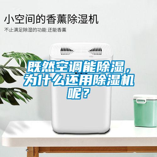 既然空調能除濕，為什么還用除濕機呢？