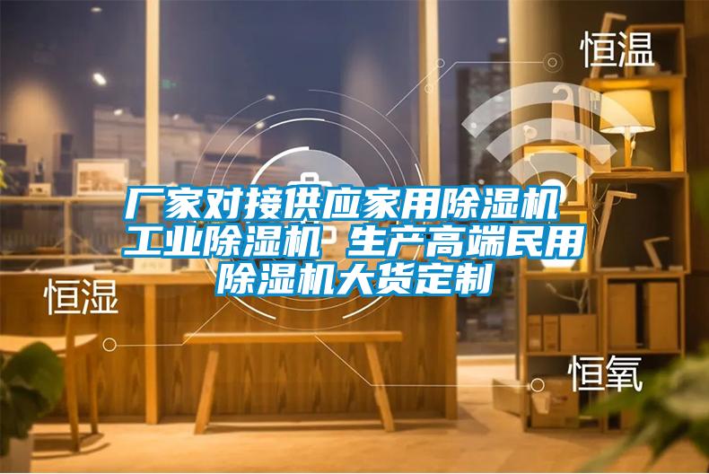 廠家對接供應家用除濕機 工業除濕機 生產高端民用除濕機大貨定制
