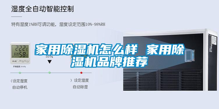 家用除濕機怎么樣 家用除濕機品牌推薦