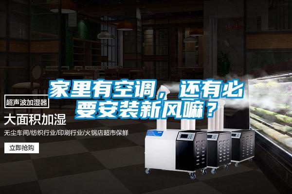家里有空調(diào)，還有必要安裝新風嘛？
