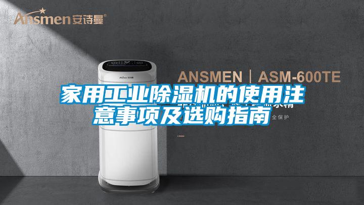 家用工業除濕機的使用注意事項及選購指南