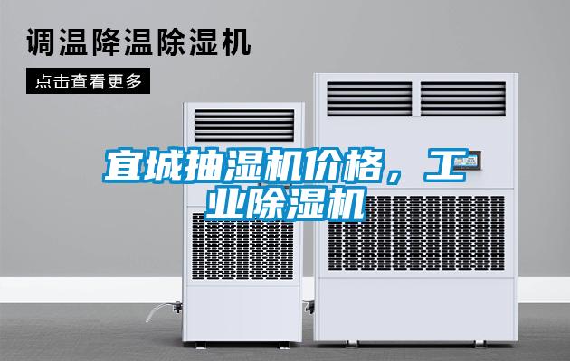 宜城抽濕機價格，工業除濕機