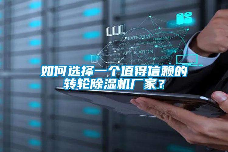 如何選擇一個值得信賴的轉輪除濕機廠家？