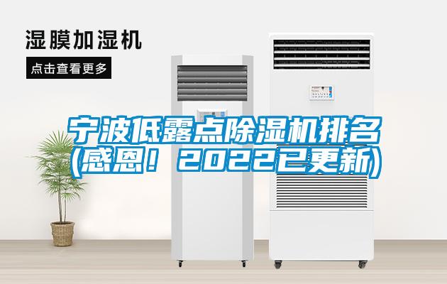 寧波低露點除濕機排名(感恩！2022已更新)