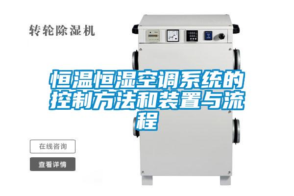 恒溫恒濕空調系統(tǒng)的控制方法和裝置與流程