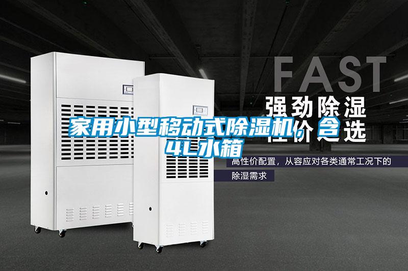 家用小型移動式除濕機，含4L水箱