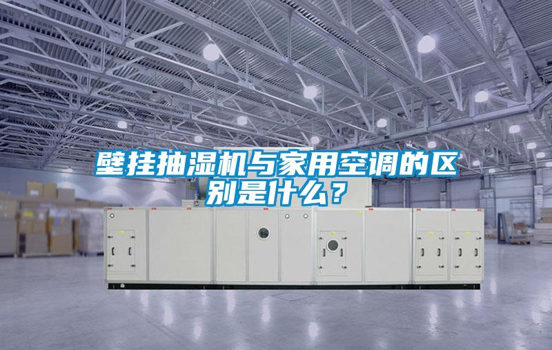 壁掛抽濕機與家用空調(diào)的區(qū)別是什么？