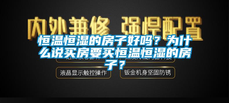 恒溫恒濕的房子好嗎？為什么說買房要買恒溫恒濕的房子？