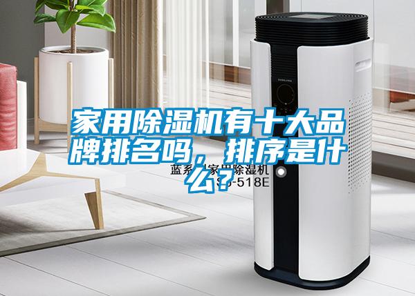 家用除濕機有十大品牌排名嗎，排序是什么？