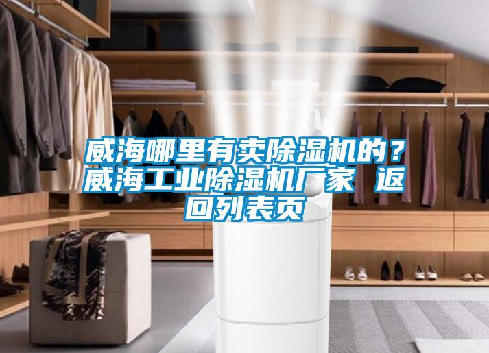 威海哪里有賣除濕機的？威海工業除濕機廠家 返回列表頁