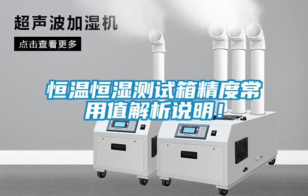 恒溫恒濕測(cè)試箱精度常用值解析說(shuō)明！