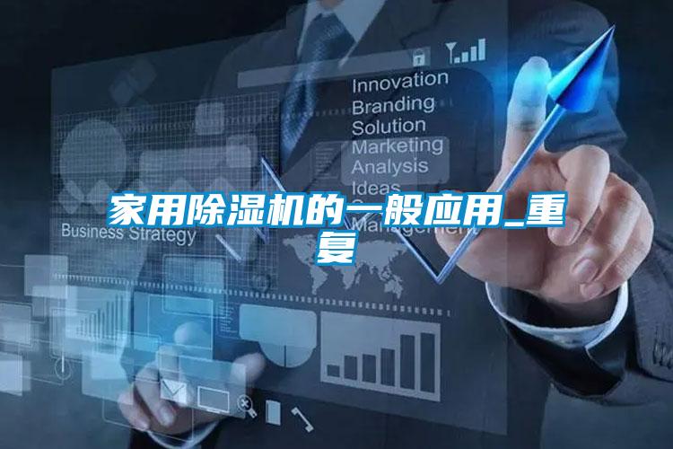 家用除濕機的一般應用_重復