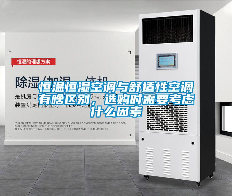 恒溫恒濕空調與舒適性空調有啥區別，選購時需要考慮什么因素