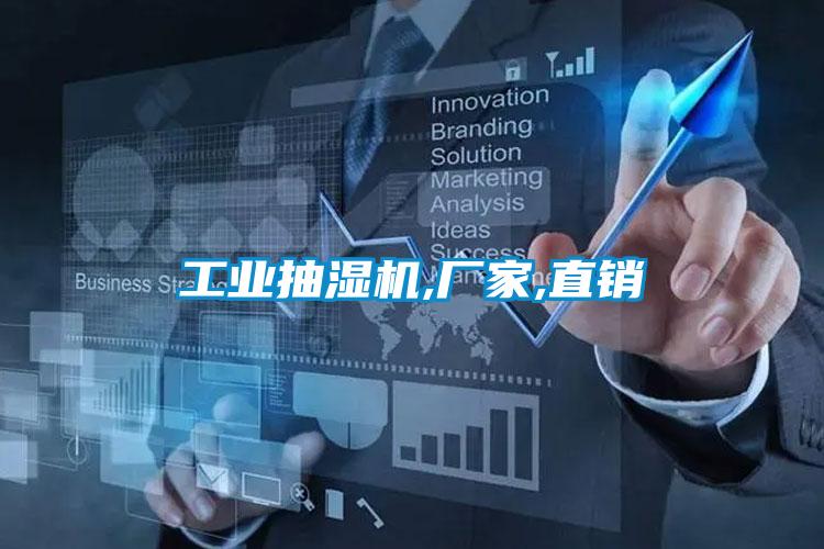 工業抽濕機,廠家,直銷