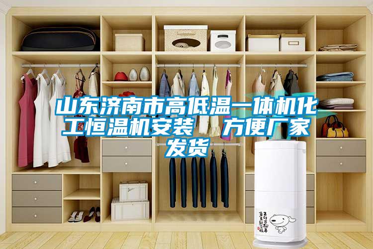 山東濟(jì)南市高低溫一體機(jī)化工恒溫機(jī)安裝  方便廠家發(fā)貨