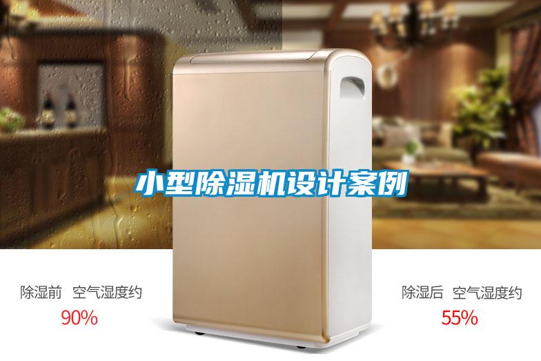 小型除濕機(jī)設(shè)計(jì)案例