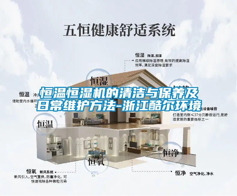 恒溫恒濕機的清潔與保養(yǎng)及日常維護方法-浙江酷爾環(huán)境