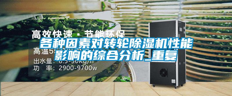 各種因素對轉輪除濕機性能影響的綜合分析_重復