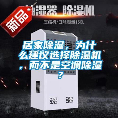 居家除濕，為什么建議選擇除濕機，而不是空調除濕？