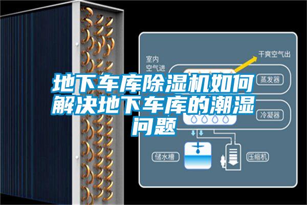 地下車庫除濕機如何解決地下車庫的潮濕問題