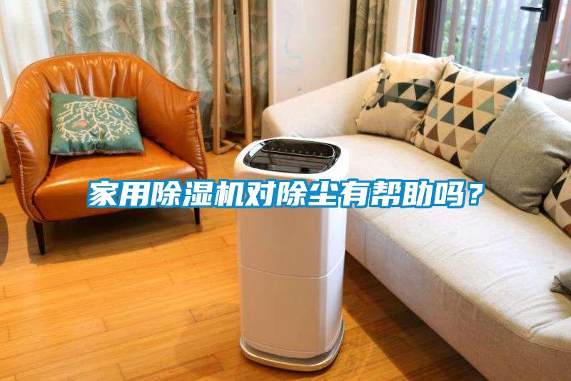 家用除濕機對除塵有幫助嗎？