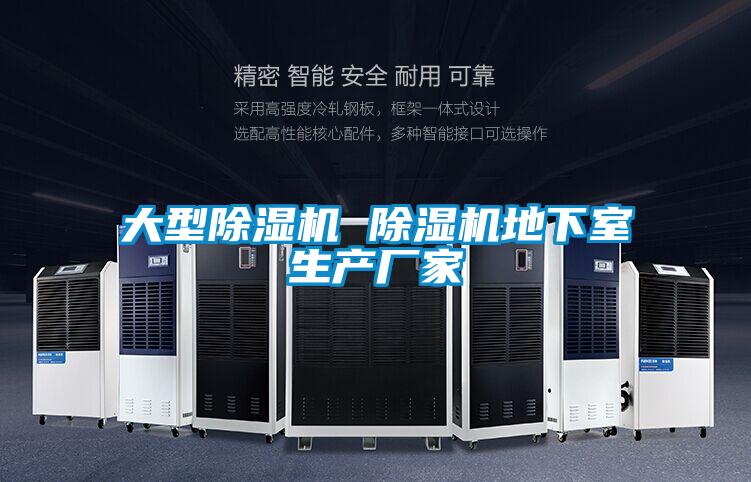 大型除濕機 除濕機地下室生產廠家